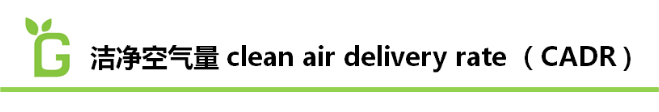 2015空氣凈化器新國標(biāo)：CADR（潔凈空氣量）、CCM（累計(jì)凈化量）、能效等級(jí)、噪聲四大核心指標(biāo)。