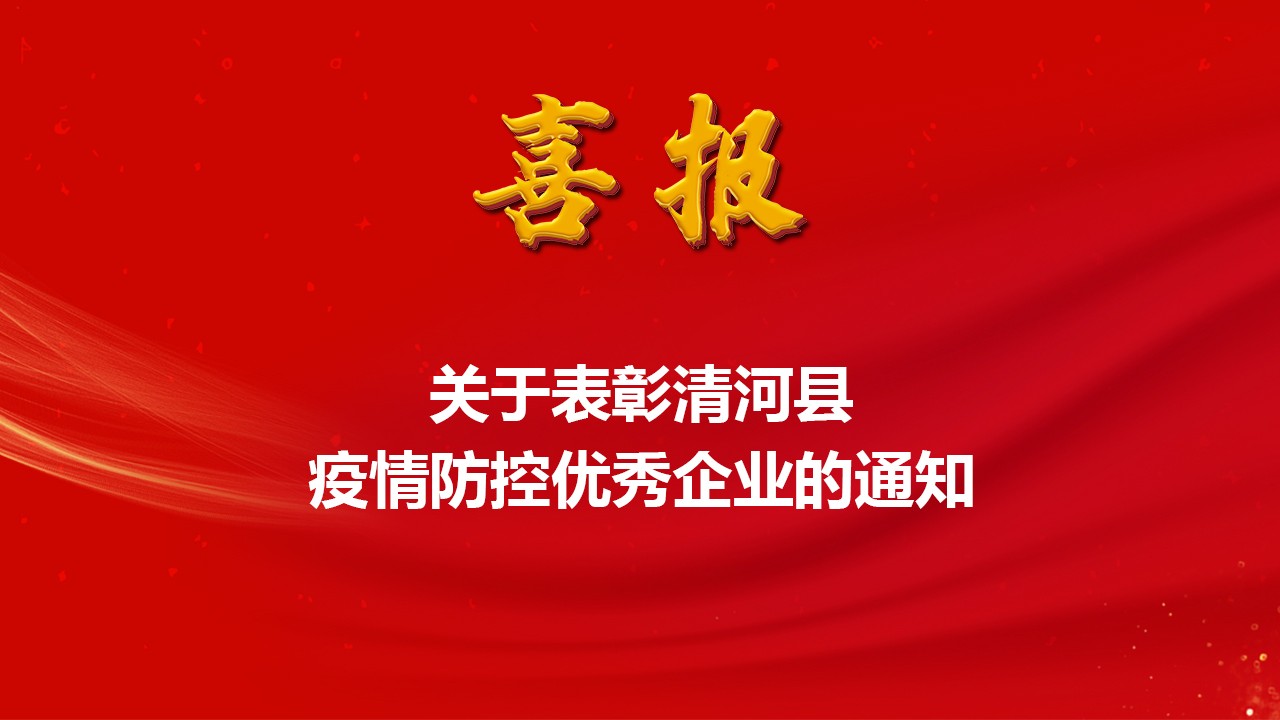 祝賀我公司成為疫情防控優(yōu)秀企業(yè)